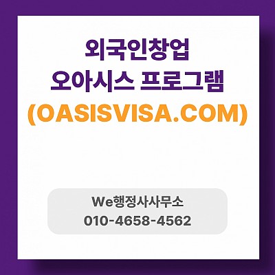 외국인창업비자, OASIS프로그램으로 D8,D9비자 까지 연결
