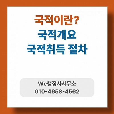 국적이란 무엇인가? 국적개요부터 귀화절차 한 번에 정리