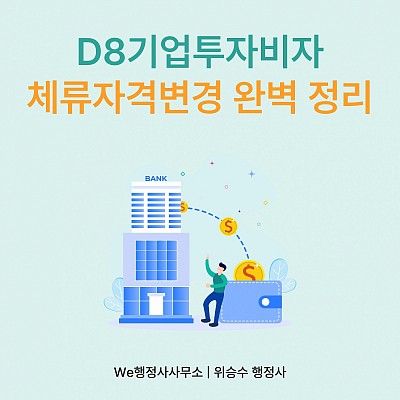 D-8-1 기업투자비자 체류자격 변경 완벽 정리, 최소투자금은 얼마인가?