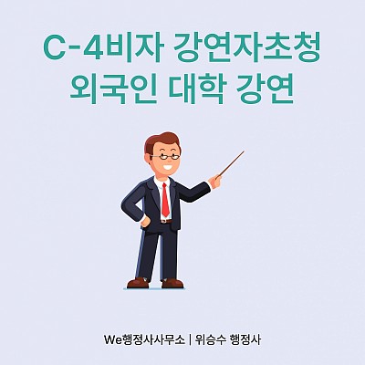 에콰도르 강연자 초청, C4비자 실제 승인 사례