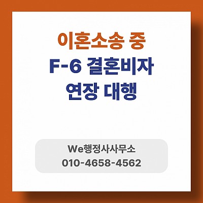 이혼소송 중 F6비자 연장, 행정사 대행접수 사례
