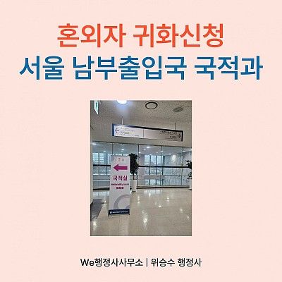 혼외자의 귀화신청사례, 서울남부출입국 국적과