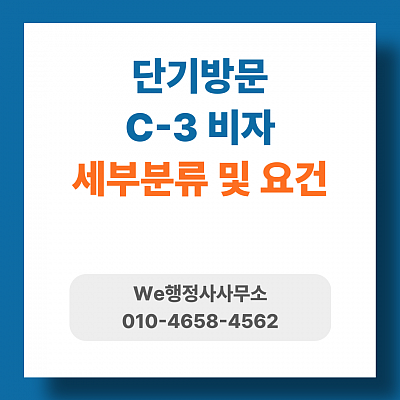 C3단기방문비자 완전정리, 세부 유형부터 서류 준비까지 한 번에 이해하기