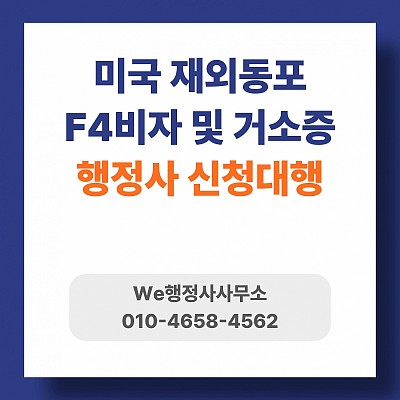 미국시민권자 F4비자 및 거소증, 방문예약없이 행정사대행신청