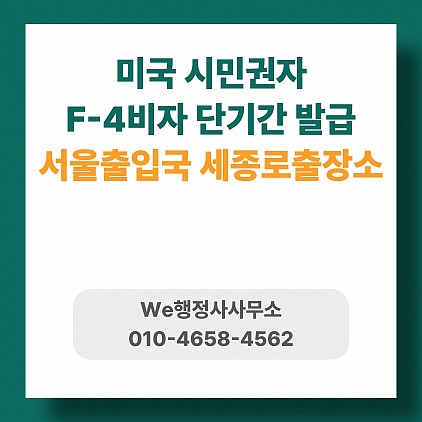 미국시민권자 F4비자 3일만에 발급된 사례, 세종로출장소