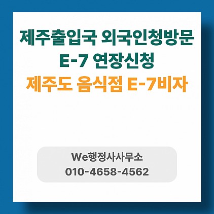 제주도출장 음식점 E7비자연장, 제주도만 가능한 음식점 통역판매사무원