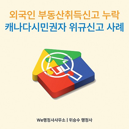 외국인 부동산취득신고 누락 시 어떻게 될까? 캐나다 시민권자 위규신고 실제 사례