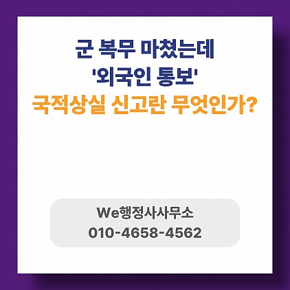군대까지 다녀왔는데 외국인?(채널A 기사), 국적상실신고란 무엇인가?