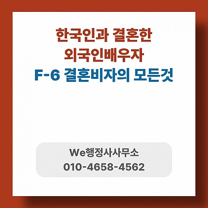 F6결혼이민비자 총정리(F61,F62,F63 차이부터 이혼 후 체류까지)