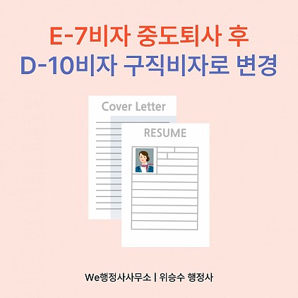 E7해외영업전문가 퇴사 후 D10구직비자 변경, 이적동의서의 중요성