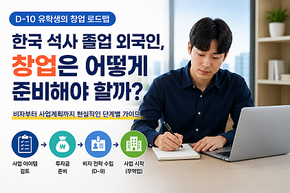 한국 석사 졸업 외국인의 창업, D-10에서 사업까지 어떻게 준비해야 할까?