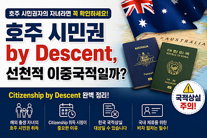 호주 Citizenship by Descent와 대한민국 국적상실, 실무에서 가장 많이 혼동하는 사례
