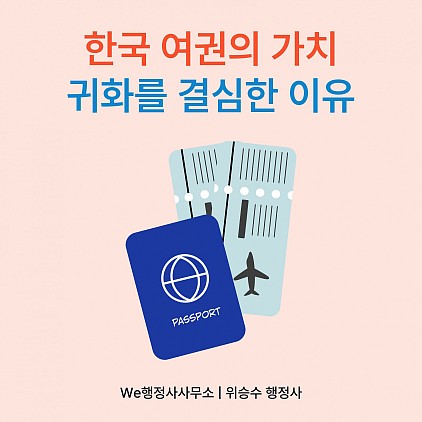 한국 여권의 가치, 우리는 생각보다 잘 모릅니다.