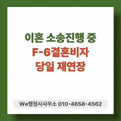 이혼소송 중 결혼비자F6 재연장, 서울출입국 당일완료