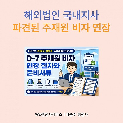 미국기업 국내지사 D7주재원비자 연장, 절차와 준비서류