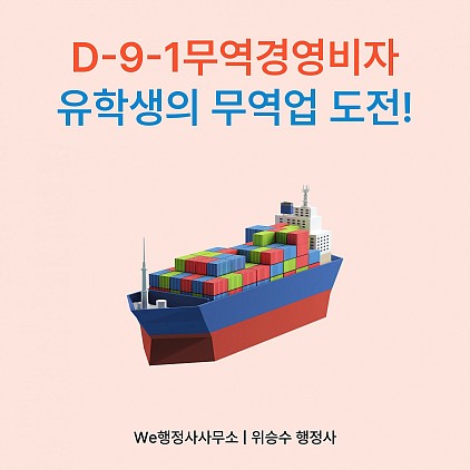 D91무역비자 준비, 유학생의 무역사업시작