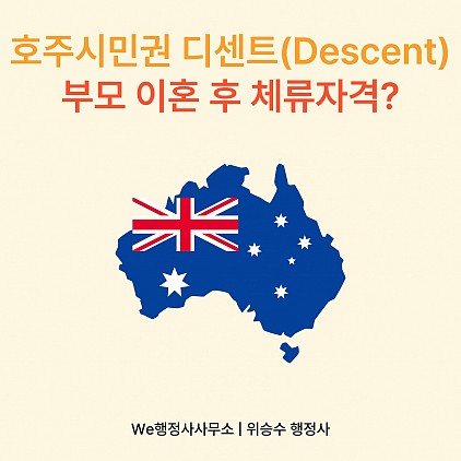 호주시민권 디센트(Descent), 부모 이혼 후 호주 자녀에게 부여할 체류자격이 없다?