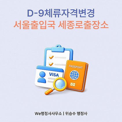 국내 유학생D9비자로 체류자격 변경, 세종로출장소 방문