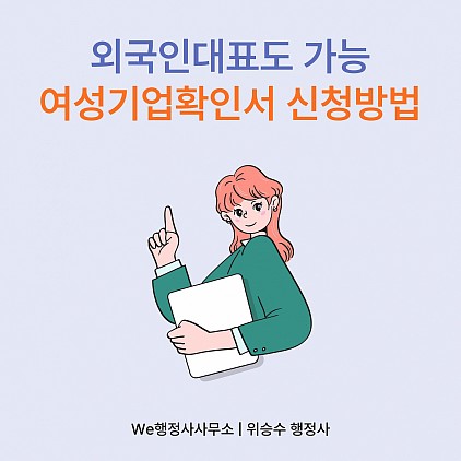 외국인 여성대표도 받을 수 있는 여성기업확인서, 실제 신청 사례와 절차 총정리
