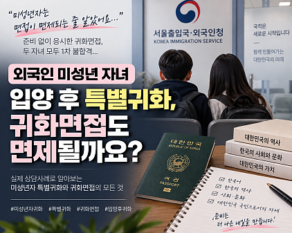 외국인 미성년 자녀 입양 후 특별귀화, 귀화면접도 면제될까요?
