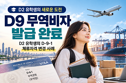 D9무역비자 발급 완료, D2 유학생의 D91 체류자격 변경 사례